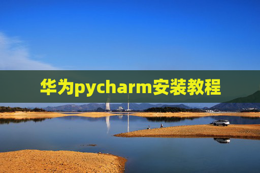 华为pycharm安装教程