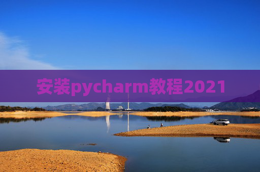 安装pycharm教程2021